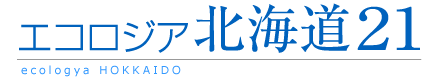 エコロジア北海道21